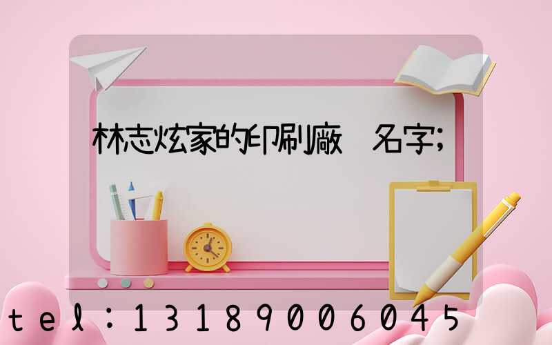 林志炫家的印刷廠 名字